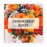Оранжевый букет цветов Бибо