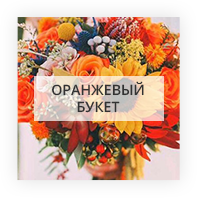 Оранжевый букет цветов