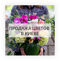 Продажа цветов в Киеве