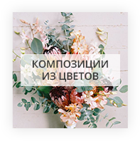 Композиции из цветов