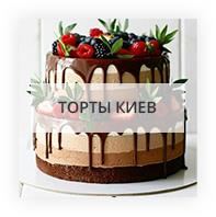 Торты Киев