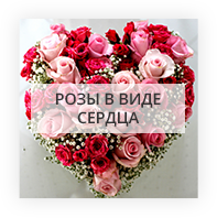 Розы в виде сердца Луганськ