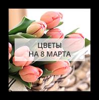 Цветы на 8 марта Вышгород