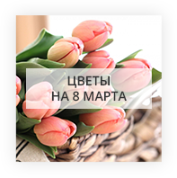 Цветы на 8 марта Херсон