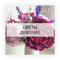 Цветы девочке