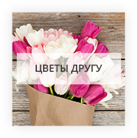 Цветы другу Мариуполь