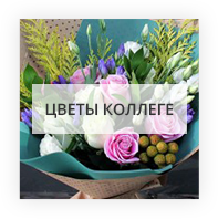 Цветы для коллеги Гомель