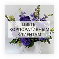 Цветы корпоративным клиентам Київ