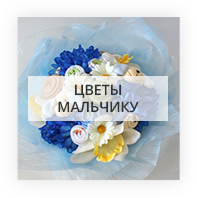 Цветы мальчику