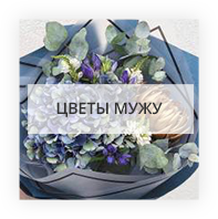 Цветы мужу