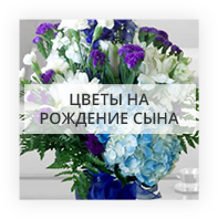 Цветы на рождение сына Киев