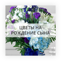 Цветы на рождение сына