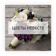 Цветы невесте Киев