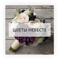 Цветы невесте