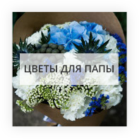 Цветы для папы Київ