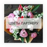 Цветы партнеру Киев