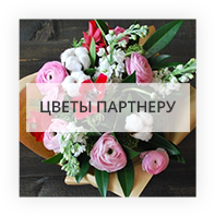 Цветы партнеру Брест (Беларусь)