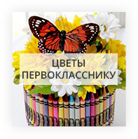Цветы первокласснику