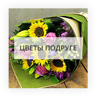 Цветы подруге Киев