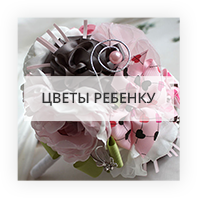 Цветы ребенку Херсон