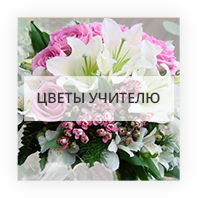 Цветы учителю