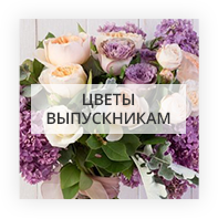 Цветы выпускникам