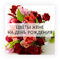 Цветы жене на День Рождение Днепр
