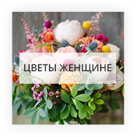 Цветы женщине Луганськ
