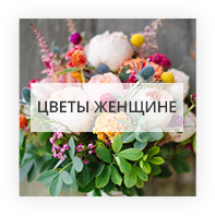 Цветы женщине Днепр