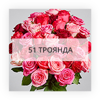 51 троянда по Турійську