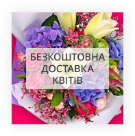 Безкоштовна доставка квітів Кья
