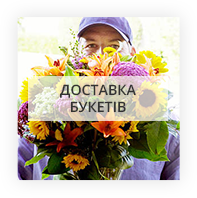Доставка букетів з квітів по Турійську