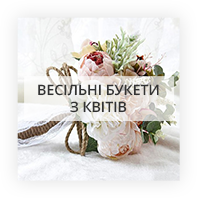 Весільні букети по Хмельницькому