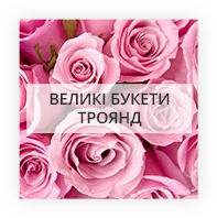 Великі букети з троянд Київ - Оболонський район