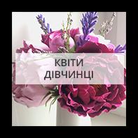 Квіти для дівчинки Кья