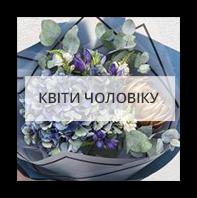 Квіти для чоловіка Совєтський