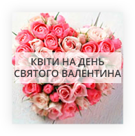 Квіти на День Валентина Київ - Дніпровський район