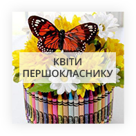 Квіти для першокласника Новопокровка