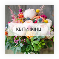 Квіти для жінки Київ - Святошинський район