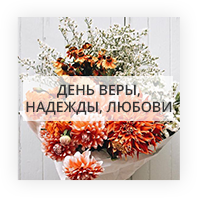 День Веры, Надежды, Любови Мозырь