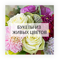 Букеты из живых цветов Киев
